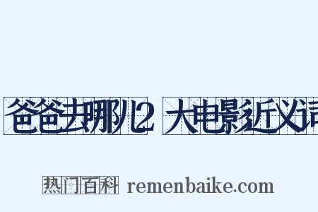 爸爸去哪儿2大电影近义词是什么意思的图片